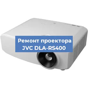 Ремонт проектора JVC DLA-RS400 в Перми